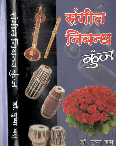 Sangeet Nibandh Kunj